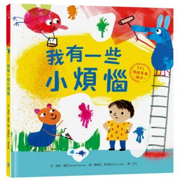 我有一些小煩惱【SEL情緒素養繪本】/瑞秋‧魯尼【城邦讀書花園】