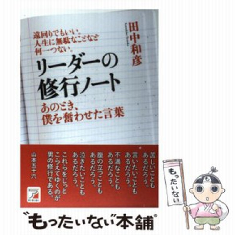 中古 リーダーの修行ノート あのとき 僕を奮わせた言葉 田中 和彦 明日香出版社 単行本 ソフトカバー メール便送料無料 通販 Lineポイント最大1 0 Get Lineショッピング