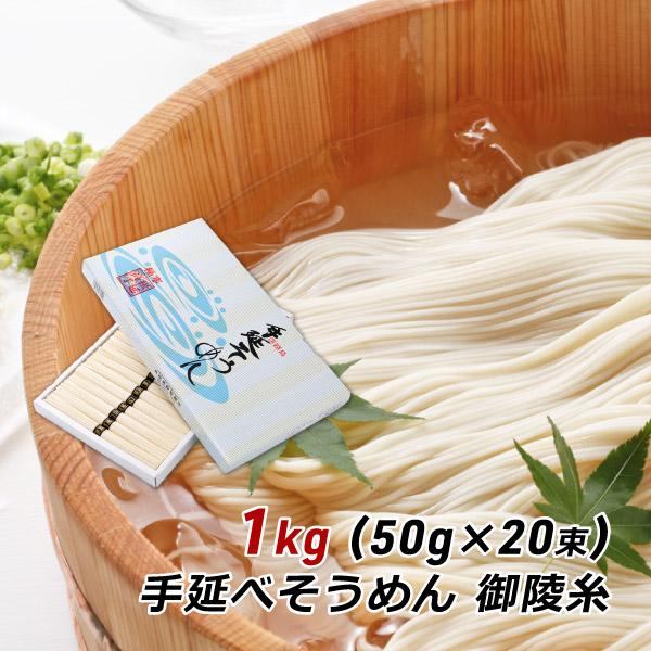 ギフト 贈答 お取り寄せ グルメ そうめん 淡路島手延べそうめん 御陵糸 1kg (50g×20束) 細麺 森崎製麺所 素麺 にゅうめん 産地直送 送料無料 内祝い