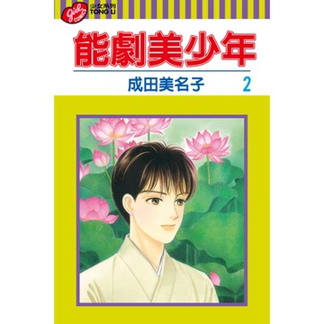 能劇美少年 (2)_Readmoo 讀墨電子書