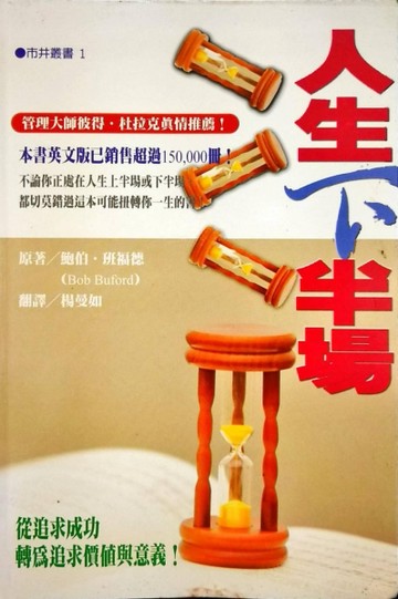人生下半場[二手書_良好]