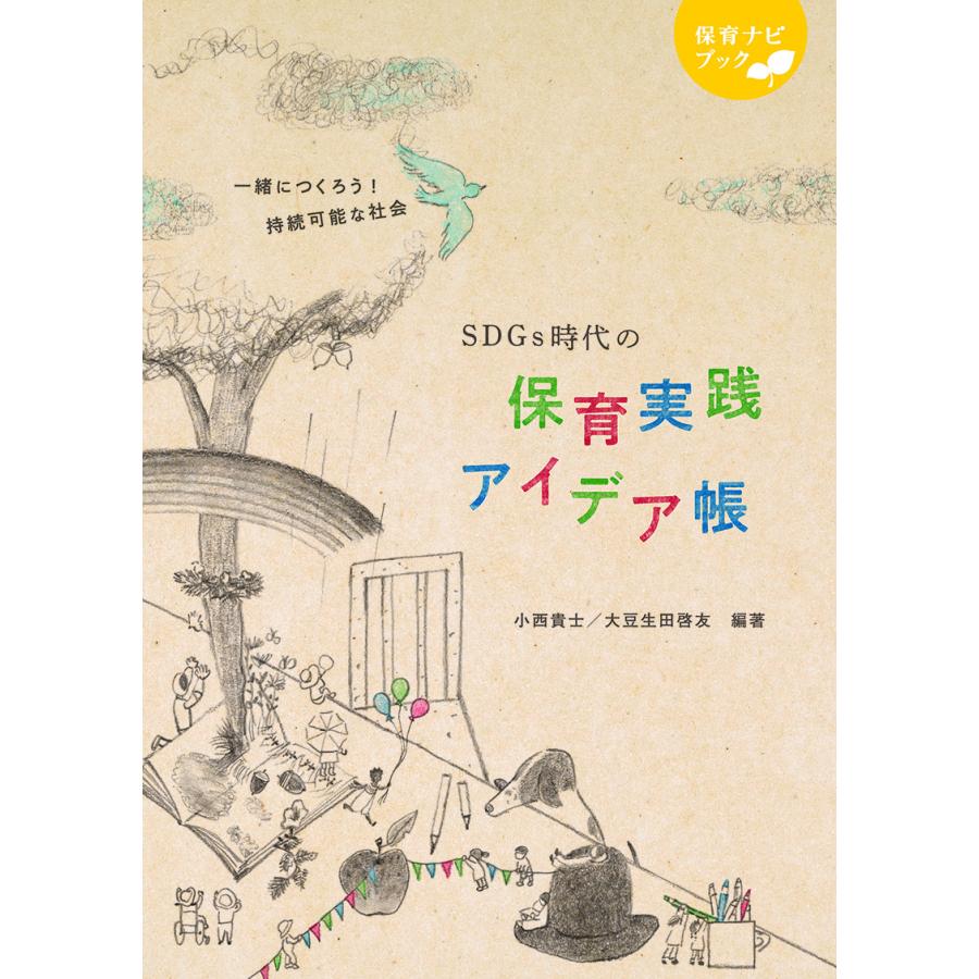 SDGs時代の保育実践アイデア帳 一緒につくろう 持続可能な社会 小西貴士 大豆生田啓友