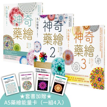 神奇藥繪1-3套書(三冊)(加贈「A5藥繪能量卡」)：《神奇藥繪》、《神奇藥繪2》、《神奇藥繪3》
