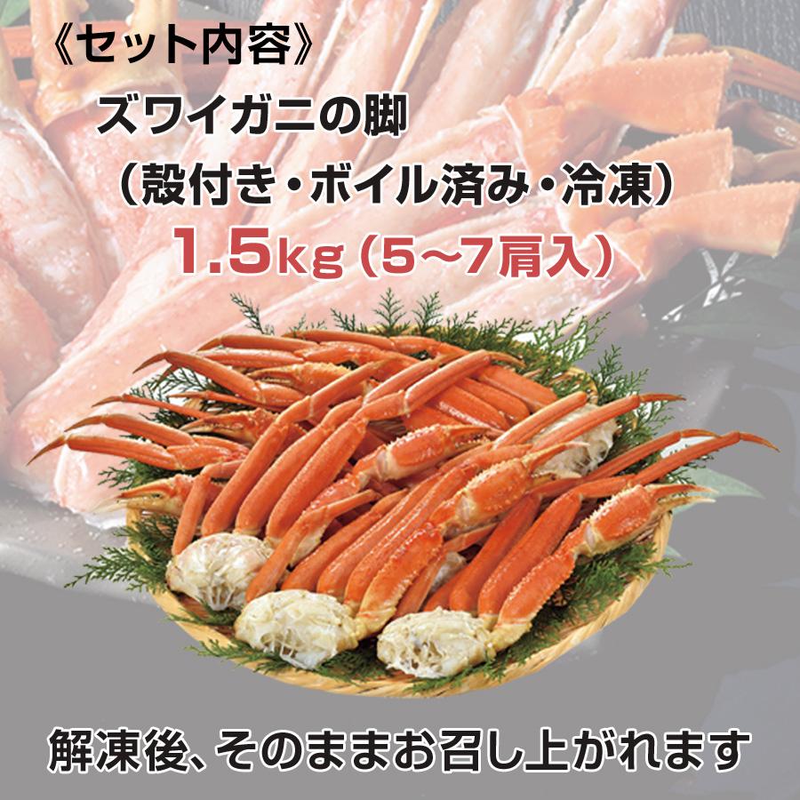 本日クーポンで10％OFF ズワイガニ ボイル 脚 1.5kg 5〜7肩 殻付き 海鮮 お歳暮 御歳暮 冬 ギフト 送料無料