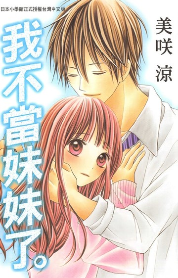 【電子書】我不當妹妹了。