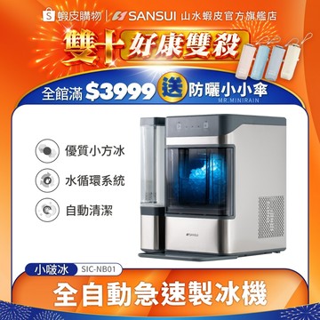 【SANSUI山水】小啵冰｜全自動急速製冰機 UV殺菌 咀嚼冰 SIC-NB01 夏日必備 消暑 製冰機 冰塊