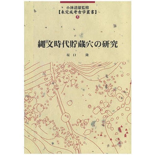 縄文時代貯蔵穴の研究 坂口隆 著