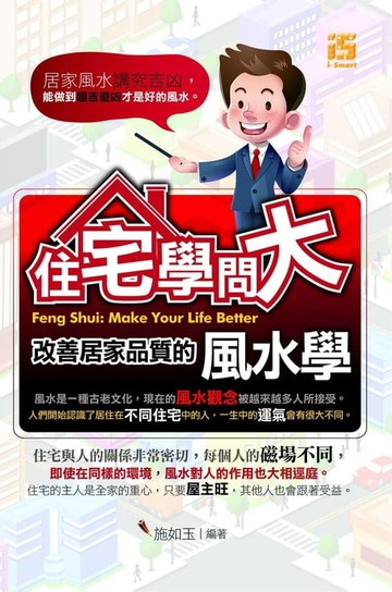 【電子書】住宅學問大：改善居家品質的風水學