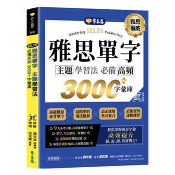 常春藤雅思IELTS雅思單字主題學習法：必備高頻3000+字彙庫(IE01)