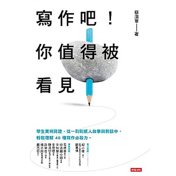 寫作吧！你值得被看見【城邦讀書花園】