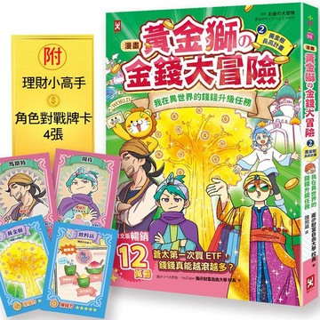 [漫畫] 黃金獅的金錢大冒險！(2)黃金樹長高計畫：我在異世界的錢錢升級任務，開店+投資，讓錢自己滾進來【增值力 Lv UP】（附★ETF投資小高手．角色對戰牌卡4張）【城邦讀書花園】