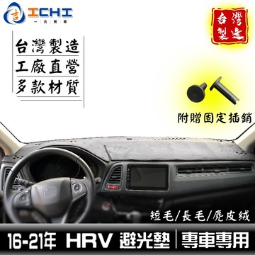 hrv避光墊 16-21年【多材質】/適用於 hrv避光墊 hrv 避光墊 hrv儀表墊 hrv遮光墊 本田避光墊 台製