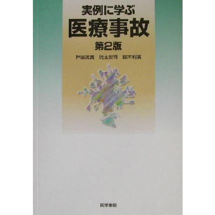 実例に学ぶ医療事故／押田茂実(著者),児玉安司(著者),鈴木利広(著者)