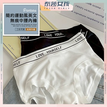⭕隔日到貨⭕簡約運動風英文無痕中腰內褲 中腰內褲 女生內褲 透氣內褲 低腰內褲 女生三角褲 性感內褲 少女可愛內褲
