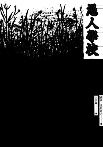 【電子書】愚人學校