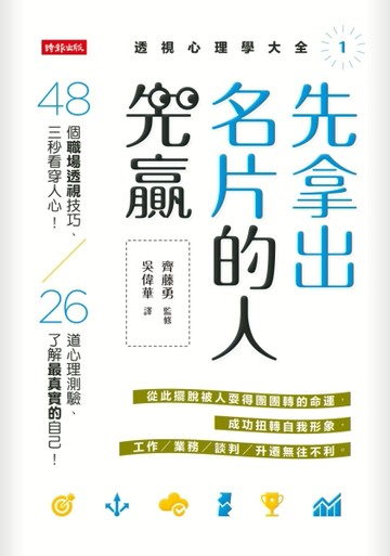 先拿出名片的人先贏：48個職場透視技巧，三秒看穿人心！26道心理測驗，了解最真實[二手書_良好]