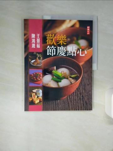 【書寶二手書T9／餐飲_QF9】歡樂節慶點心_王景茹