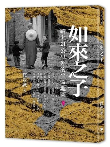 如來之子：踏上21公里外的生命地圖[二手書_良好]