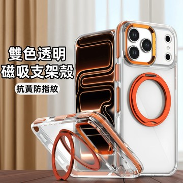 雙色透明 360磁吸支架殼 抗黃 手機殼 適用 蘋果 iPhone 17 16 15 14 13 Pro max 防摔殼