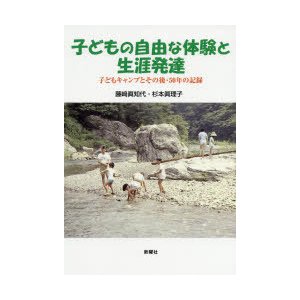 子どもの自由な体験と生涯発達 子どもキャンプとその後・50年の記録