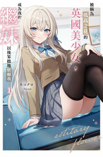 【電子書】被稱為孤高之花的英國美少女，成為我的繼妹以後笨拙地依賴我(01)