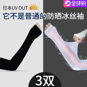 日本冰爽袖冰絲防曬袖套護臂女防紫外線夏季開車男手套袖子套手臂