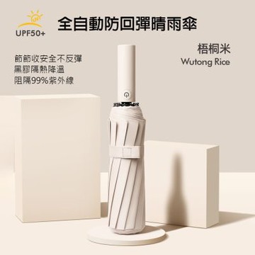 全自動 安全不回彈 24骨 UPF50+ 晴雨傘