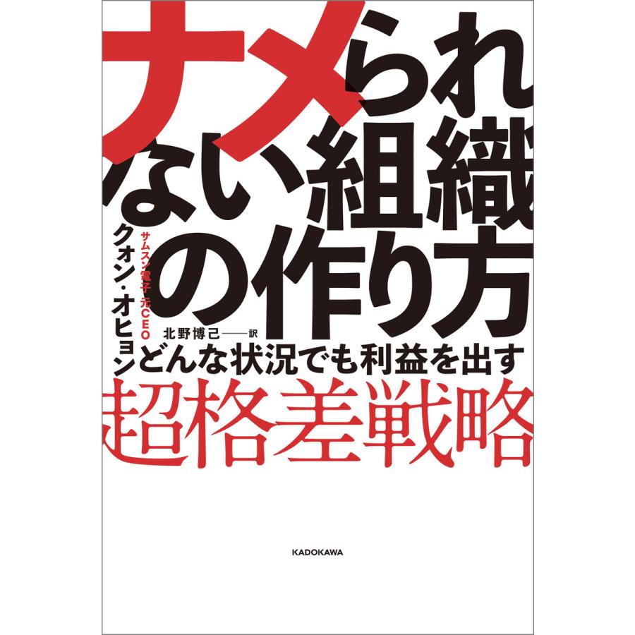 ナメられない組織の作り方 どんな状況でも利益を出す超格差戦略