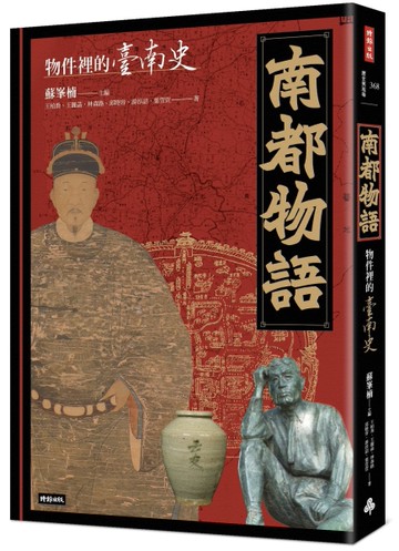 南都物語：物件裡的臺南史