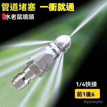 ❄️好物精選丨水老鼠高壓噴嘴 水老鼠噴頭 水老鼠 不銹鋼 1/4快插前一後六噴頭 下水道管道清洗 疏通頭 KRPV