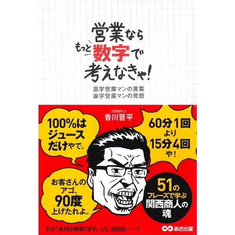 営業ならもっと数字で考えなきゃ