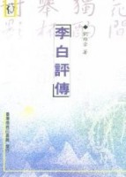 李白評傳[二手書_良好]