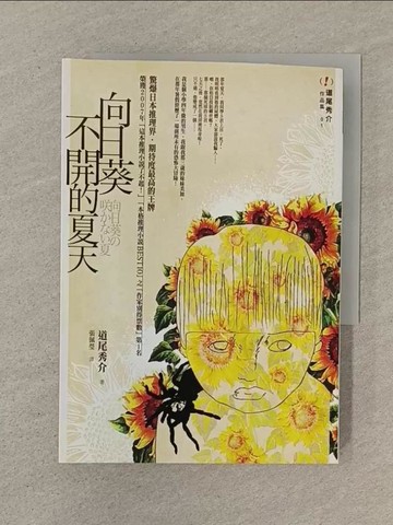 【書寶二手書T1／一般小說_SOX】向日葵不開的夏天_道尾秀介