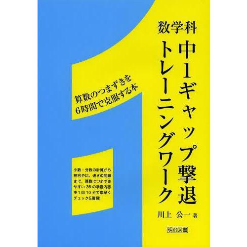 中1ギャップ撃退トレーニングワーク 数学科 算数のつまずきを6時間で克服する本