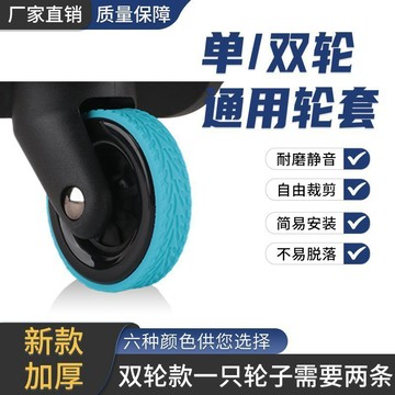 【台灣出貨】通用款行李箱輪子保護套 萬向輪矽膠套 拉桿箱 腳輪軲轆自粘條靜音套 輪子保護套