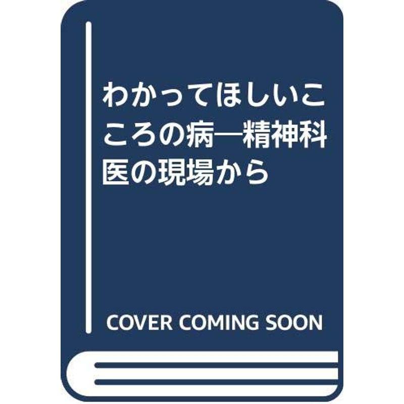 わかってほしいこころの病?精神科医の現場から