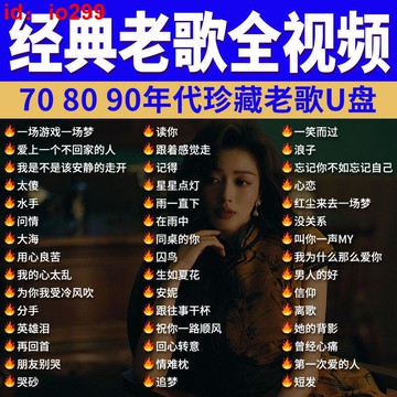 老歌全視頻車載U盤音樂708090經典老歌新唱MP4重低音勁