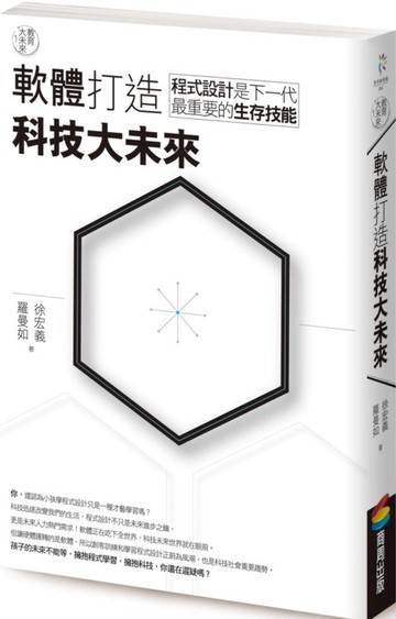 教育大未來1： 軟體打造科技大未來——程式設計是下一代最重要的生存技能【城邦讀書花園】