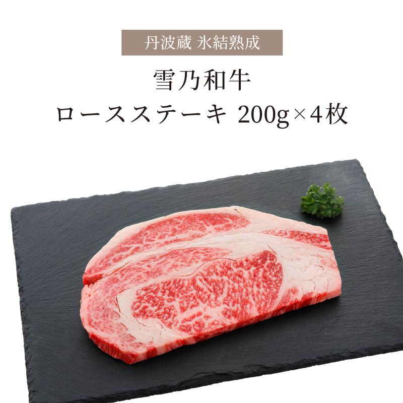 牛肉 和牛 肉 ステーキ ロース ギフト 800g 200g×4枚 ロースステーキ 箱入り お肉 熟成肉 黒毛和牛 国産牛 お祝い 贈り物 氷結熟成雪乃和牛