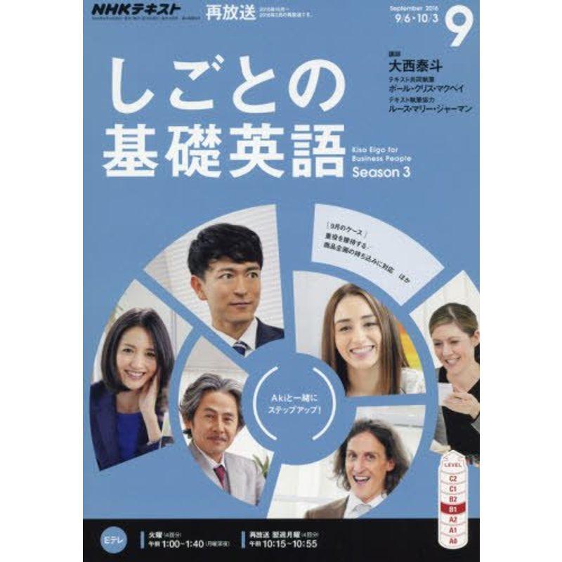 NHKテレビ しごとの基礎英語 2016年9月号 雑誌 (NHKテキスト)