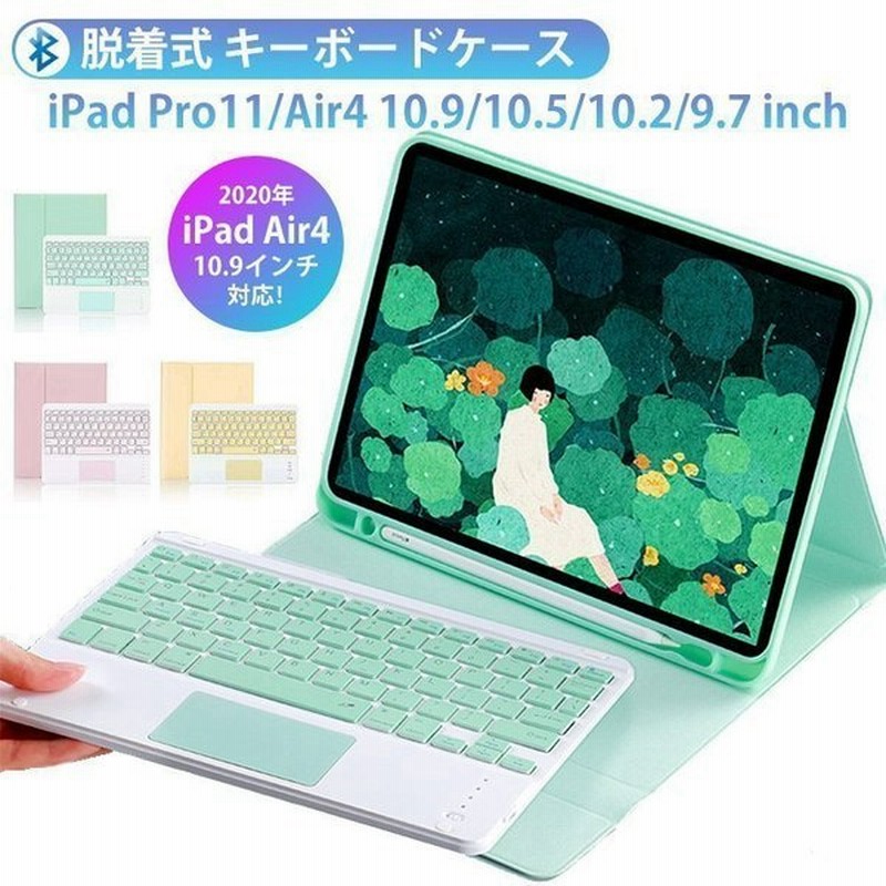 Ipad Air4 キーボードケース Pro 11インチ 第3世代 10 5 10 2 第9 第8 世代 アイパッドエアー4 ケース 脱着式 キーボード タッチパッド搭載 ペン収納 かわいい 通販 Lineポイント最大get Lineショッピング