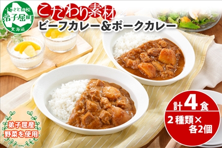 773.ビーフカレー 2個 ＆ ポークカレー 2個 計4個 食べ比べ セット 中辛 牛肉 ポーク 豚 業務用 レトルトカレー 保存食 備蓄 まとめ買い 北海道 弟子屈町