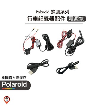 【Polaroid 寶麗萊】電源線 12v / 5v 行車記錄器配件 蜂鷹系列專用 迷你鷹 小蜂鷹 巨蜂鷹 神鷹 防抖鷹