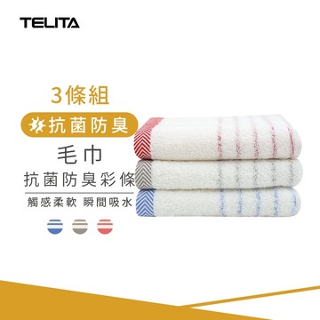 【TELITA】(3條組) MIT抗菌防臭彩條毛巾_33*70cm TA3103 台灣製造 三入裝毛巾 純棉毛巾