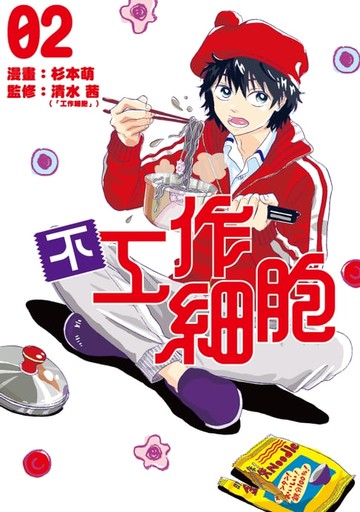 【電子書】不工作細胞 (2)