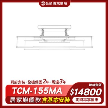 台熱牌 TEW 萬里晴電動遙控升降曬衣機/架(TCM-155MA)(語音+Wi-Fi款)(附基本安裝)