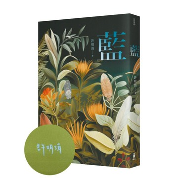 藍：許明涓短篇小說集（限量作者親簽版）/許明涓