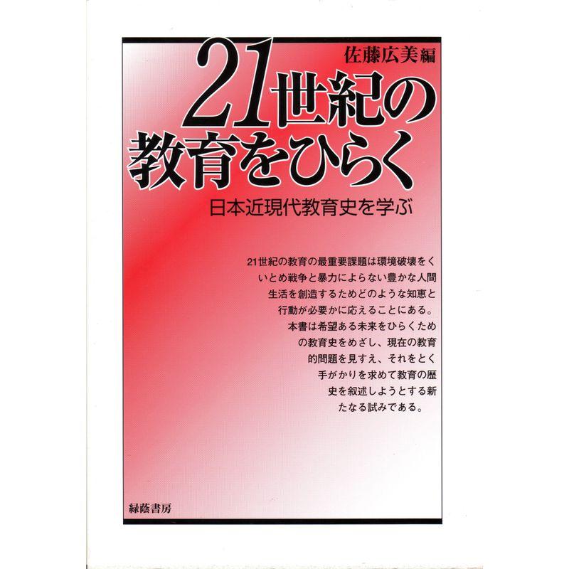 21世紀の教育をひらく?日本近代教育史を学ぶ