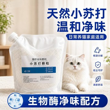 【台灣出貨】 貓砂除臭顆粒 小蘇打除臭 去貓尿味 祛味除溼 無塵配方 貓砂盆伴侶 貓咪清潔 持久清新 寵物用品 去味