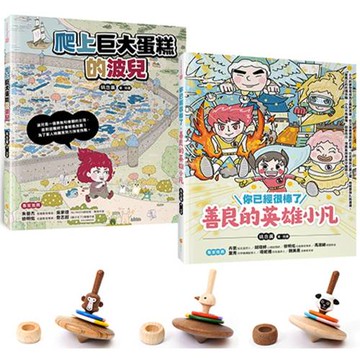 善良和正義的英雄繪本套書—爬上巨大蛋糕的波兒＋你已經很棒了：善良的英雄小凡+平衡造型木陀螺1個(猴子/鴕鳥/黑面羊 隨機出貨)